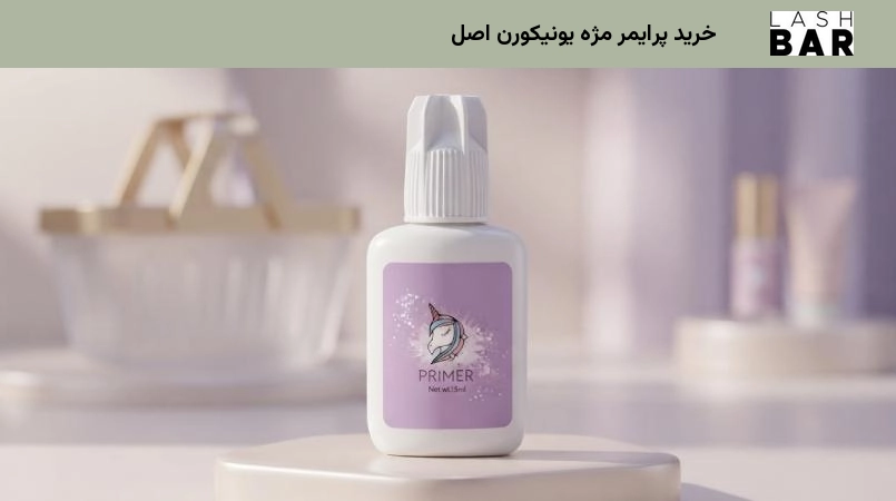 خرید پرایمر مژه یونیکورن اصل