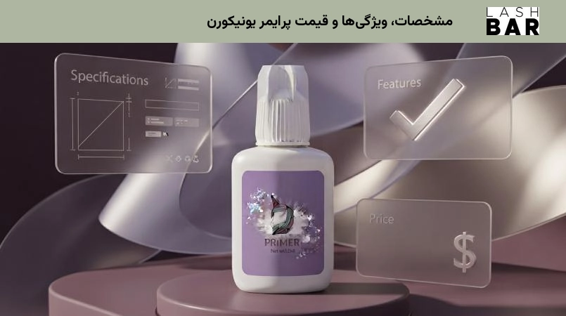 مشخصات، ویژگیها و قیمت پرایمر یونیکورن