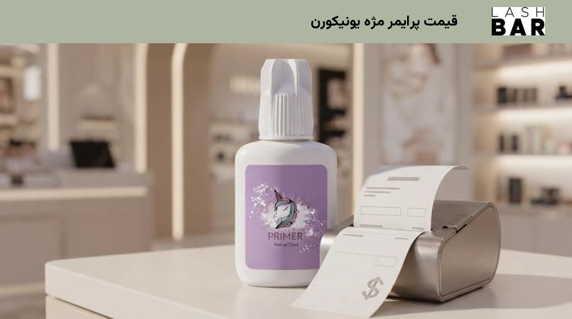 قیمت پرایمر مژه یونیکورن