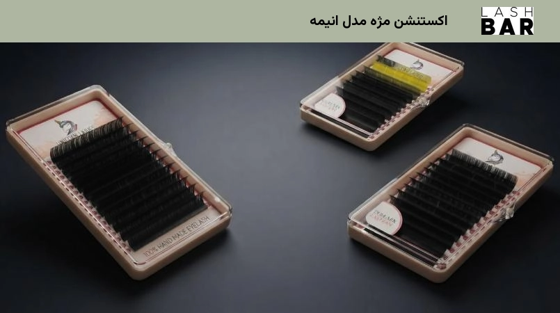اکستنشن مژه مدل انیمه