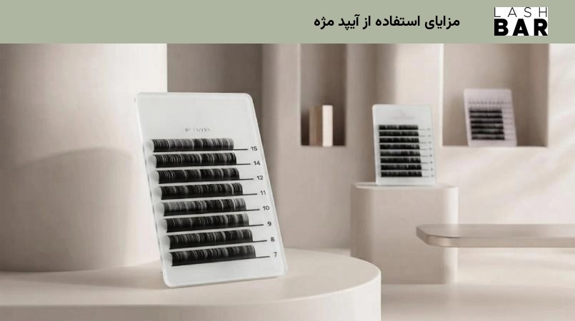 مزایای استفاده از آیپد مژه