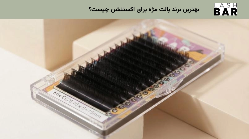 بهترین برند پالت مژه برای اکستنشن چیست؟