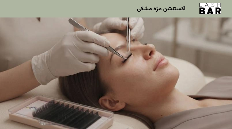 اکستنشن مژه مشکی