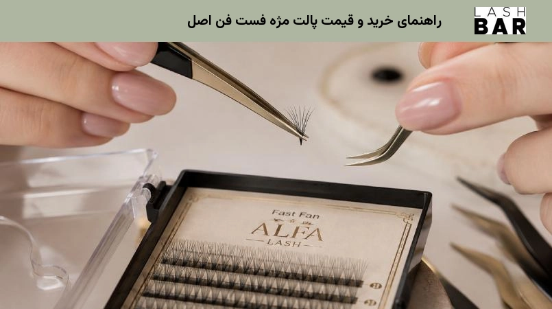 راهنمای خرید و قیمت پالت مژه فست فن اصل
