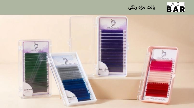 پالت مژه رنگی