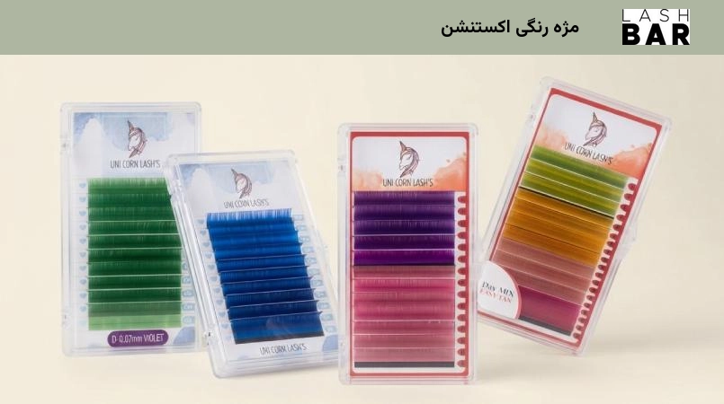 مژه رنگی اکستنشن