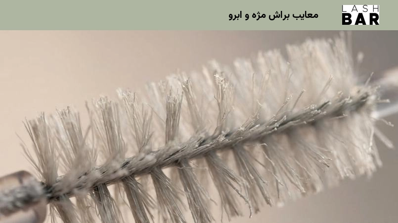 معایب براش مژه و ابرو