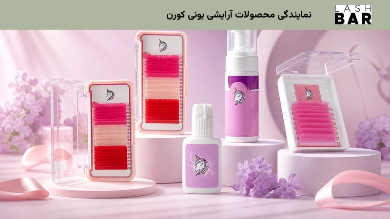 نمایندگی محصولات آرایشی یونی کورن
