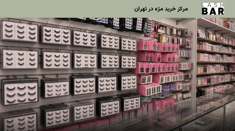مرکز خرید مژه در تهران
