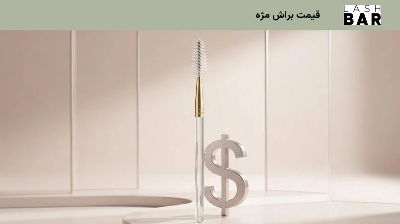 قیمت براش مژه