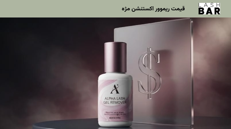 قیمت ریموور اکستنشن مژه