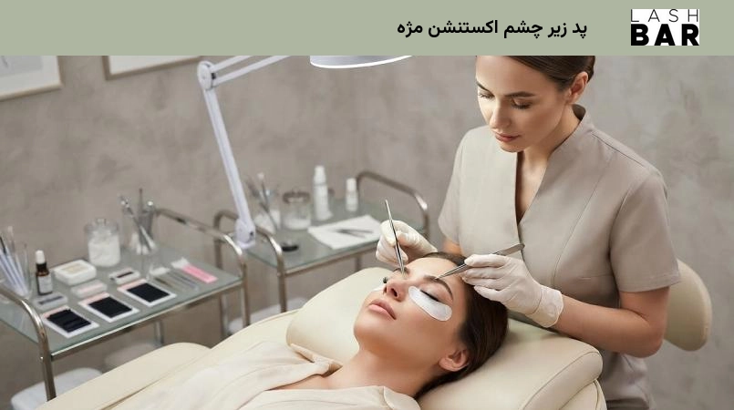 پد زیر چشم اکستنشن مژه
