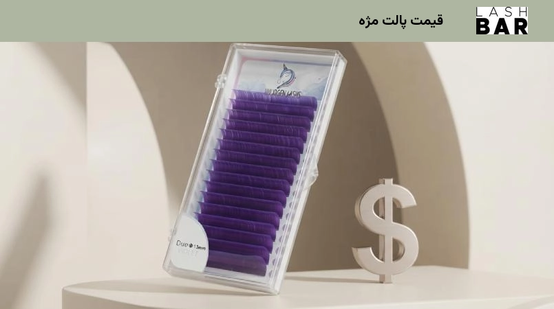 قیمت پالت مژه