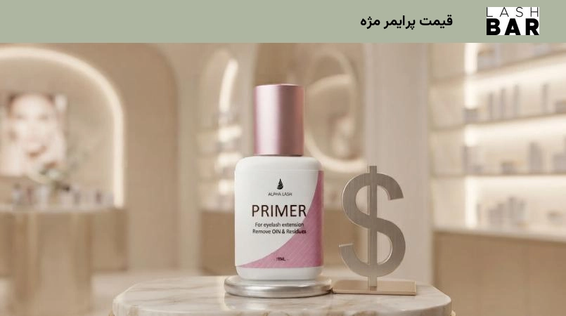 قیمت پرایمر مژه