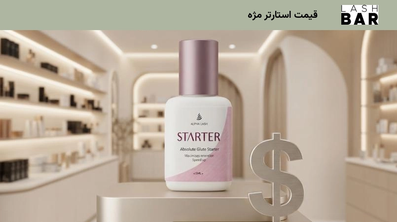 قیمت استارتر مژه