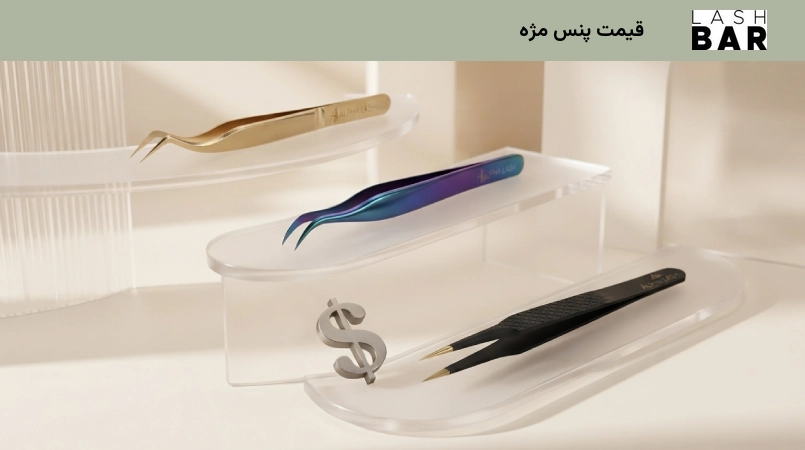 قیمت پنس مژه