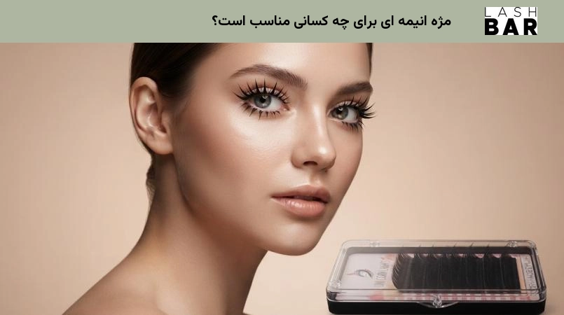 مژه انیمه ای برای چه کسانی مناسب است؟
