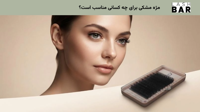 مژه مشکی برای چه کسانی مناسب است؟