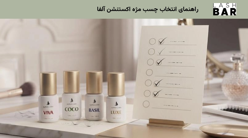 راهنمای انتخاب چسب مژه اکستنشن آلفا