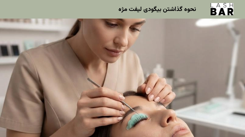 نحوه گذاشتن بیگودی لیفت مژه
