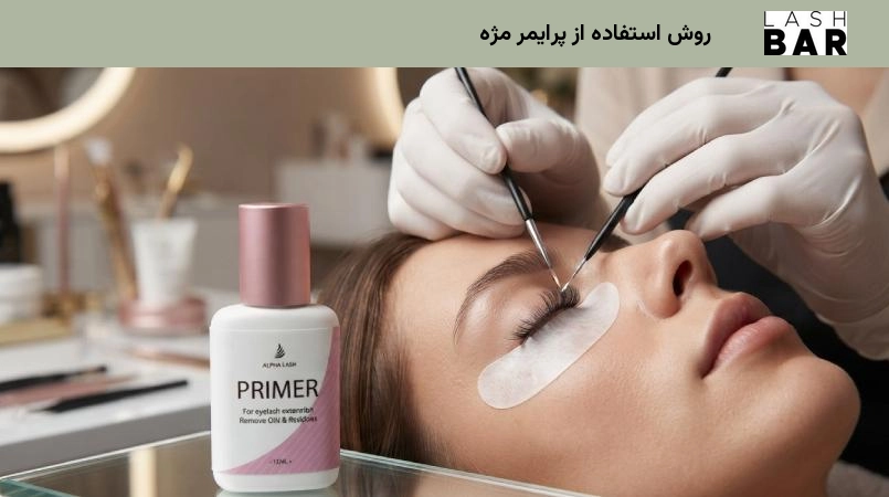روش استفاده از پرایمر مژه