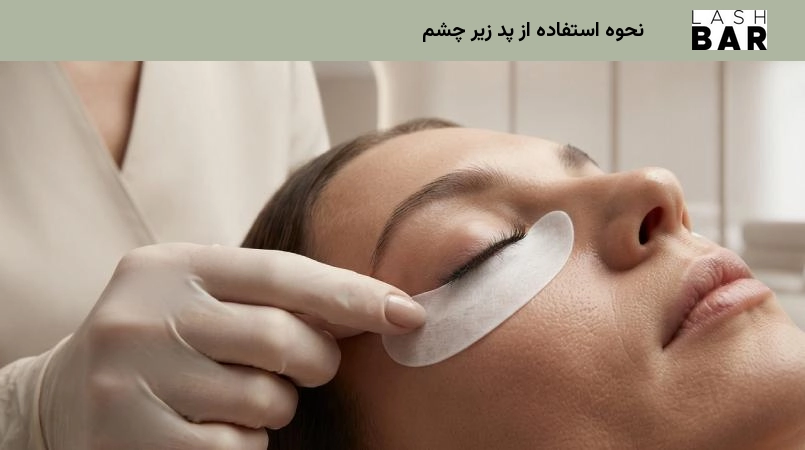 نحوه استفاده از پد زیر چشم