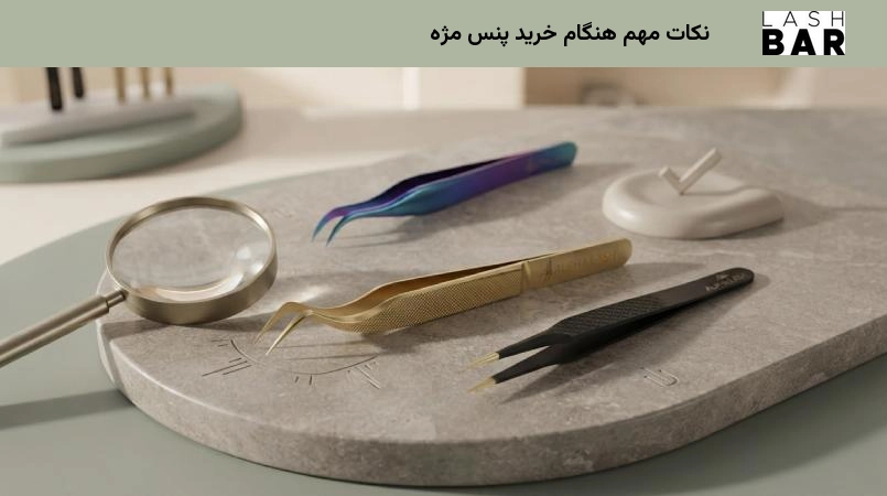 نکات مهم هنگام خرید پنس مژه