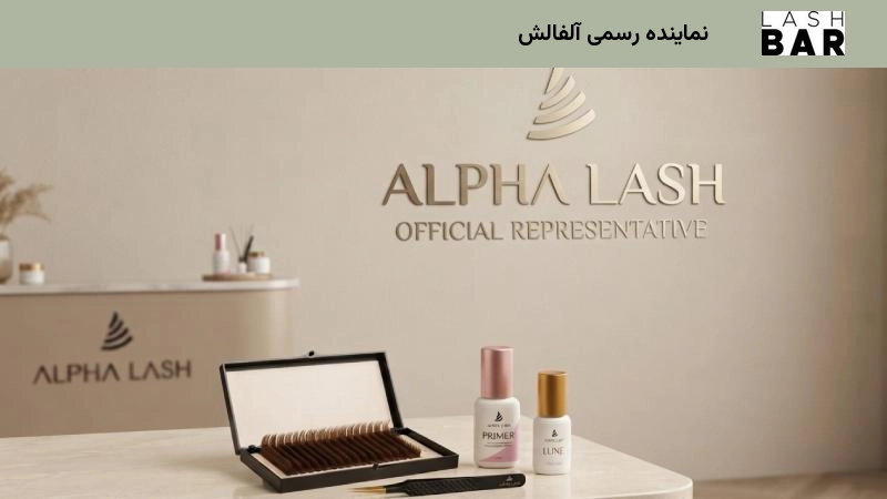 نماینده رسمی آلفالش