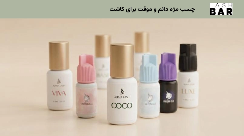 چسب مژه دائم و موقت برای کاشت