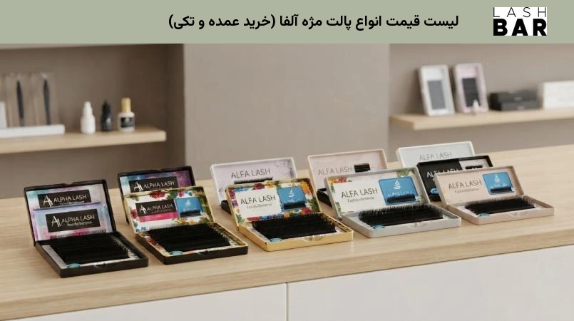لیست قیمت انواع پالت مژه آلفا (خرید عمده و تکی)