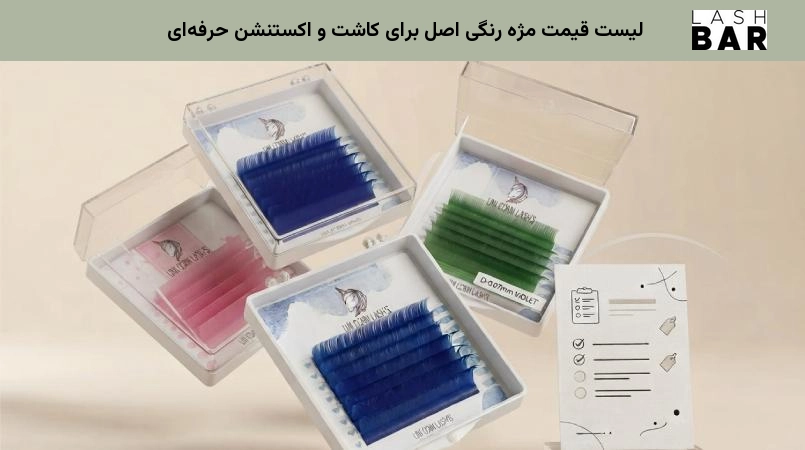 لیست قیمت مژه رنگی اصل برای کاشت و اکستنشن حرفهای