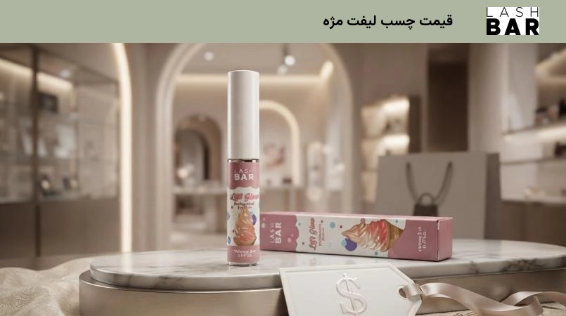 قیمت چسب لیفت مژه