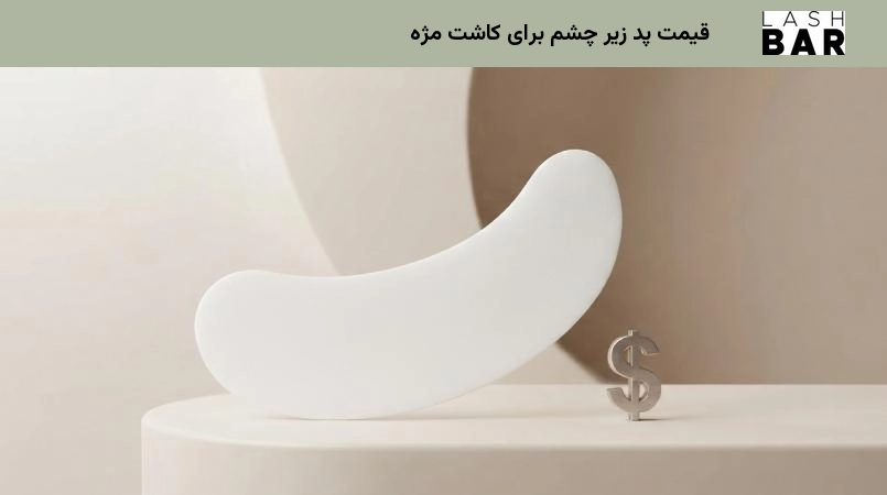 قیمت پد زیر چشم برای کاشت مژه