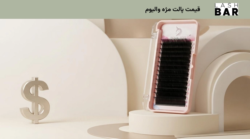 قیمت پالت مژه والیوم