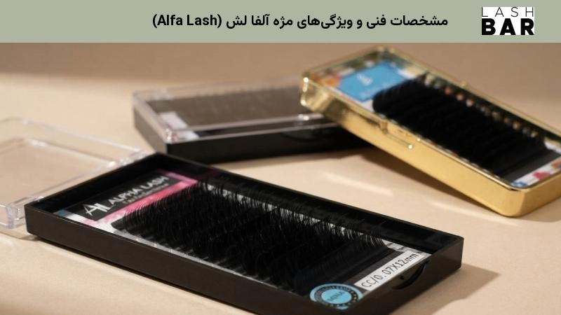 مشخصات فنی و ویژگیهای مژه آلفا لش (Alfa Lash)