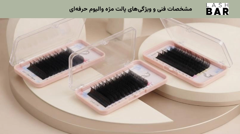 مشخصات فنی و ویژگیهای پالت مژه والیوم حرفهای