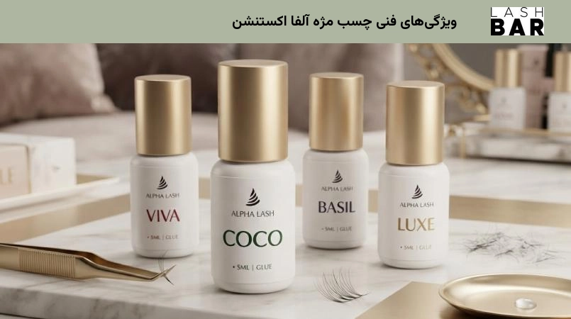 ویژگیهای فنی چسب مژه آلفا اکستنشن