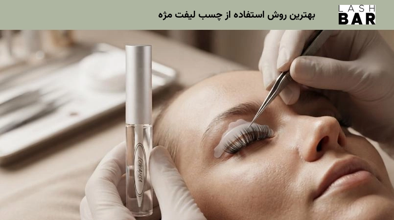بهترین روش استفاده از چسب لیفت مژه