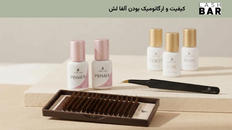 کیفیت و ارگانومیک بودن آلفا لش
