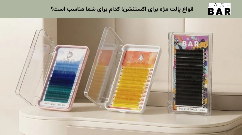 انواع پالت مژه برای اکستنشن
