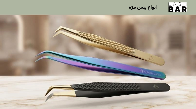 انواع پنس مژه