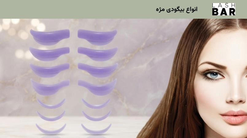 انواع بیگودی مژه