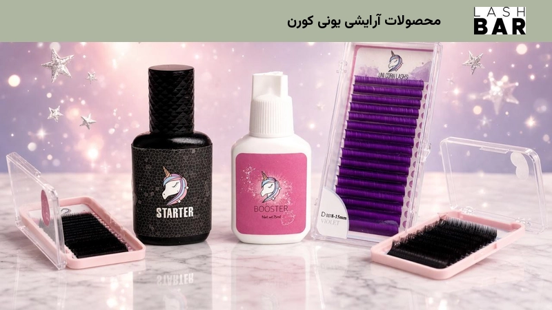 محصولات آرایشی یونی کورن