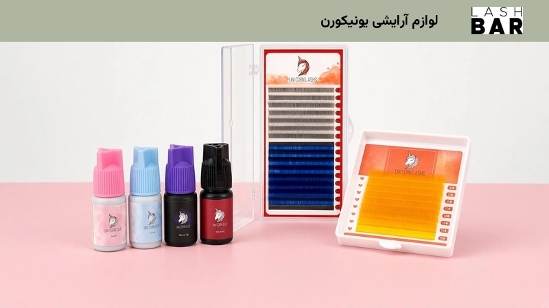 لوازم آرایشی یونیکورن