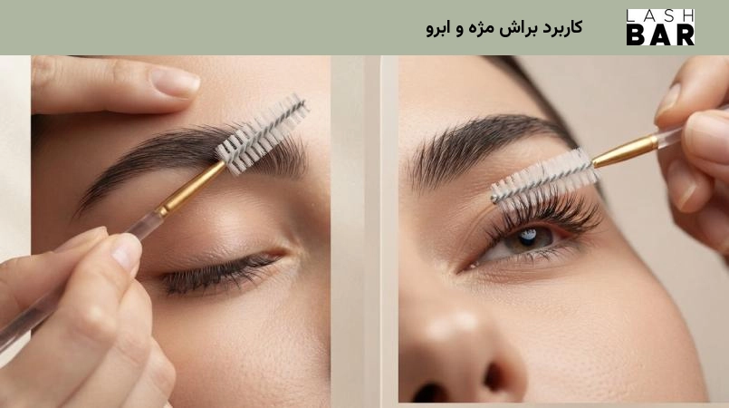 کاربرد براش مژه و ابرو