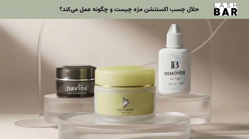 حلال چسب اکستنشن مژه چیست و چگونه عمل میکند؟