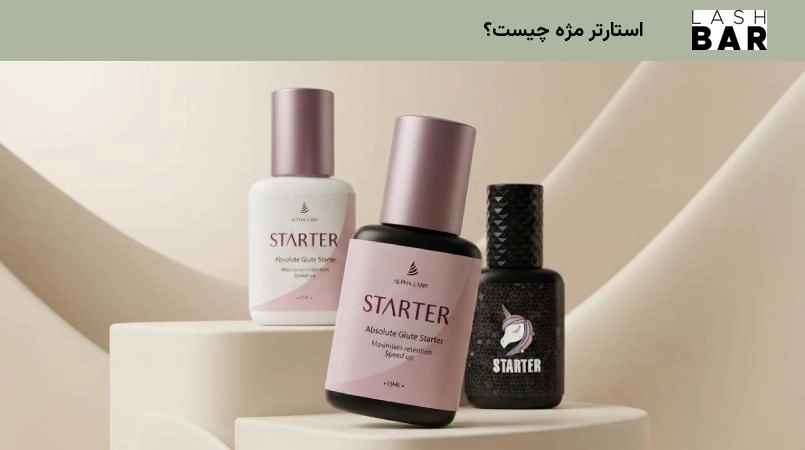 استارتر مژه چیست؟