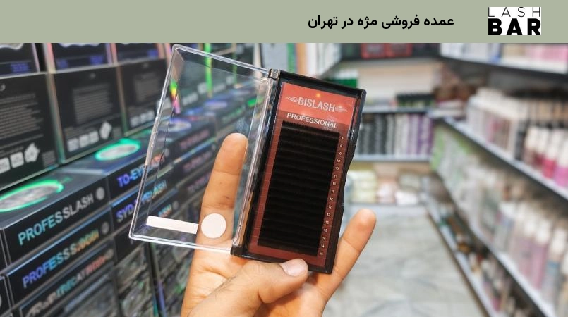 عمده فروشی مژه در تهران