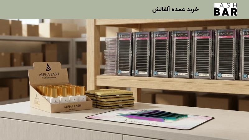 خرید عمده آلفالش