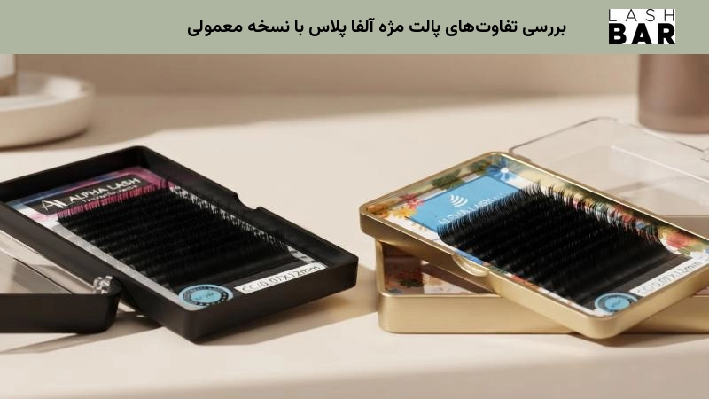 بررسی تفاوتهای پالت مژه آلفا پلاس با نسخه معمولی